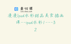 漫漫Ipad水彩甜品美食插画课--ipad水彩1---32