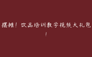 摆摊！饮品培训教学视频大礼包!