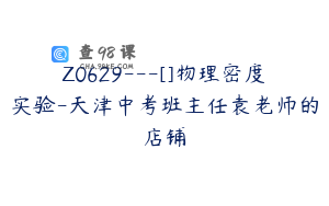 Z0629---[]物理密度实验-天津中考班主任袁老师的店铺