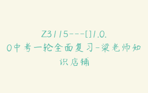 Z3115---[]1.0.0中考一轮全面复习-梁老师知识店铺