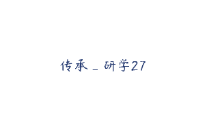 传承_研学27