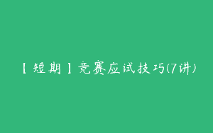 【短期】竞赛应试技巧(7讲)