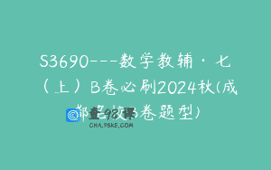 S3690—数学教辅·七（上）B卷必刷2024秋(成都名校B卷题型)