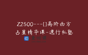Z2500---[]高阶西方占星精华课-逸行私塾