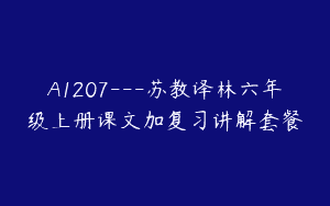 A1207—苏教译林六年级上册课文加复习讲解套餐