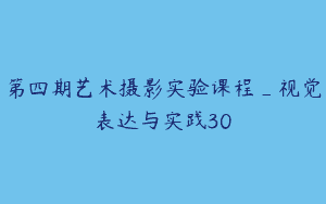 第四期艺术摄影实验课程_视觉表达与实践30