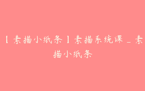 【素描小纸条】素描系统课_素描小纸条