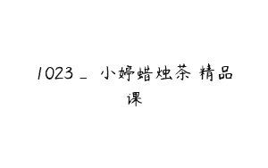 1023_蘇小婷蜡烛茶菓精品课