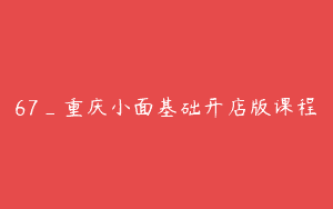 67_重庆小面基础开店版课程