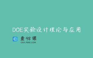 DOE实验设计理论与应用
