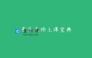 音乐老师上课宝典