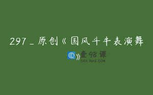 297_原创《国风斗牛表演舞》