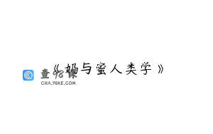 《奶与蜜人类学》
