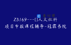 Z3169---[]人文社科项目申报课程辅导-冠霖书院