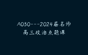 A030—2024届名师高三政治点题课