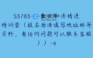 S3783---敷饮和济精进特训营（报名后请填写地址邮寄资料，有任何问题可以联系客服））-4