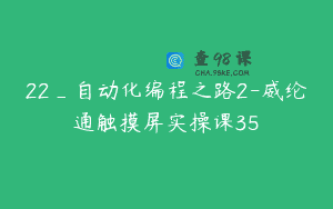 22_自动化编程之路2-威纶通触摸屏实操课35