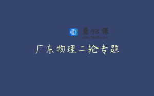 广东物理二轮专题