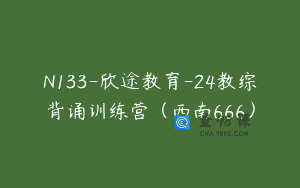 N133-欣途教育-24教综背诵训练营（西南666）