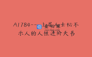 A1784—上层人士秘不示人的人性进阶天书