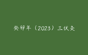 癸卯年（2023）三伏灸