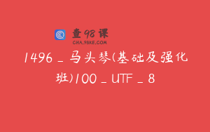 1496_马头琴(基础及强化班)100_UTF_8