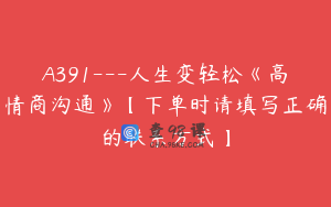 A391---人生变轻松《高情商沟通》【下单时请填写正确的联系方式】