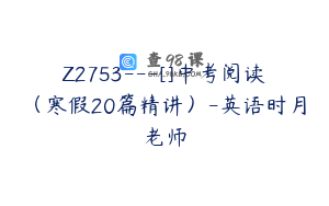 Z2753---[]中考阅读（寒假20篇精讲）-英语时月老师