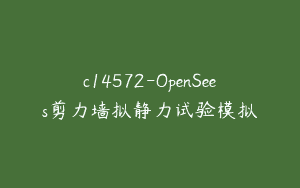 c14572-OpenSees剪力墙拟静力试验模拟