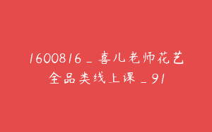 1600816_喜儿老师花艺全品类线上课_91