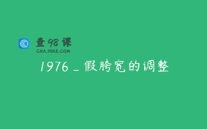 1976_假胯宽的调整