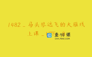 1482_马头琴远飞的大雁线上课_UTF_8