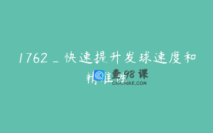 1762_快速提升发球速度和精准性