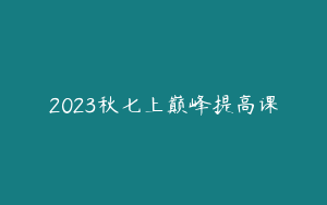 2023秋七上巅峰提高课