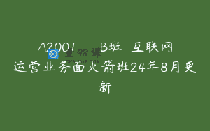 A2001—B班-互联网运营业务面火箭班24年8月更新