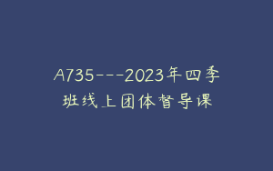 A735---2023年四季班线上团体督导课