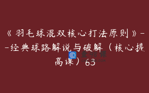《羽毛球混双核心打法原则》--经典球路解说与破解（核心提高课）63