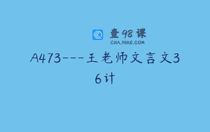 A473—王老师文言文36计