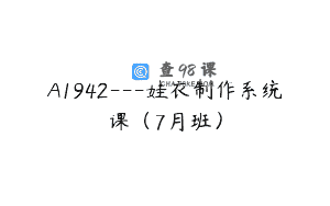 A1942—娃衣制作系统课（7月班）