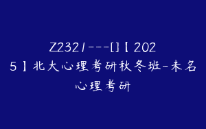 Z2321—[]【2025】北大心理考研秋冬班-未名心理考研