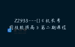 Z2933---[]《机长考前技能提高》第二期课程