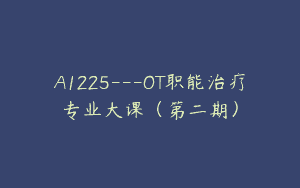 A1225—OT职能治疗专业大课（第二期）