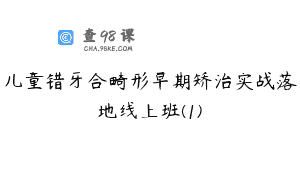 儿童错牙合畸形早期矫治实战落地线上班(1)