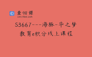 S3667—海豚-华之梦教育e积分线上课程