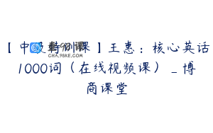 【中级特训课】王惠：核心英话1000词（在线视频课）_博商课堂