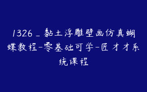 1326_黏土浮雕壁画仿真蝴蝶教程-零基础可学-匠才才系统课程