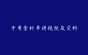 中考全科串讲视频及资料