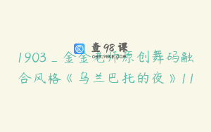 1903_金金老师原创舞码融合风格《乌兰巴托的夜》11