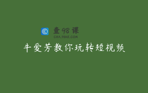 牛爱芳教你玩转短视频