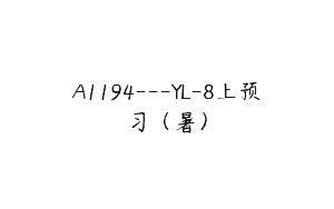 A1194—YL-8上预习（暑）